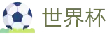 国际足联世界杯官方网站 · 官方服务入口和新闻发布